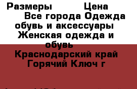 Размеры 52-66 › Цена ­ 7 800 - Все города Одежда, обувь и аксессуары » Женская одежда и обувь   . Краснодарский край,Горячий Ключ г.